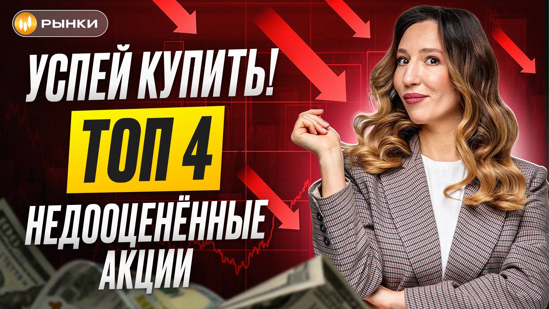 Последний шанс в этом году! УСПЕЙ КУПИТЬ ЭТИ 4 АКЦИИ НА ПАДЕНИИ МОСБИРЖИ! ТОП недооцененных компаний смотреть онлайн