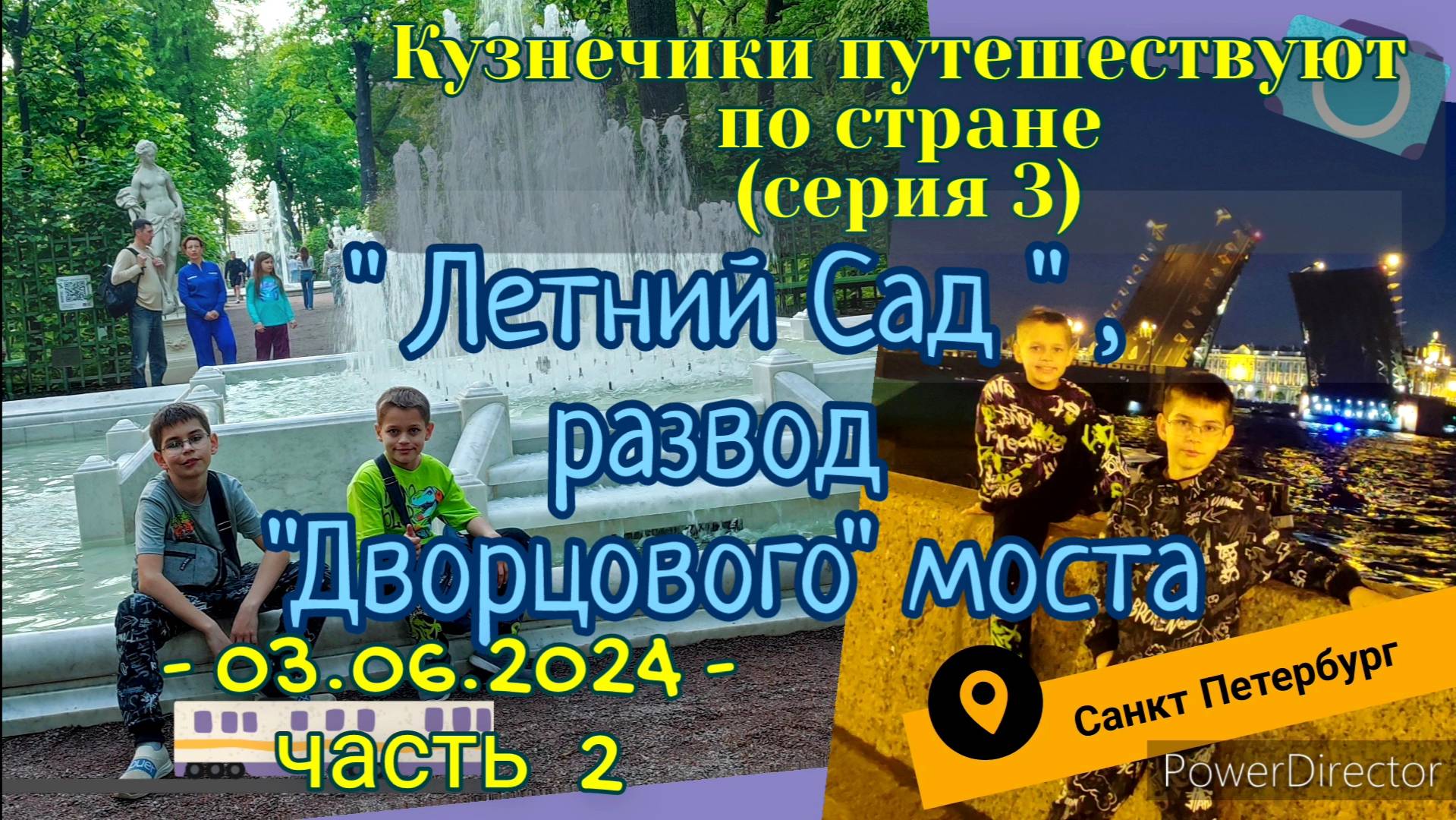 серия 03 - Летний Сад. Развод Дворцового Моста - Питер 03.06.2024 ч2