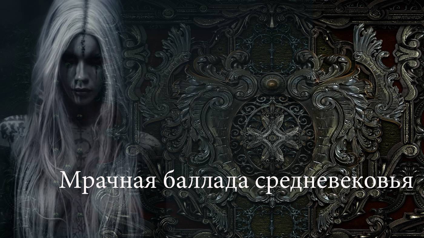 Мрачная баллада средневековья смотреть онлайн