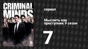 Мыслить как преступник 9 сезон 7 серия «Хранитель» (сериал, 2005-2020)