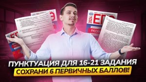 Задания 16-21 ЕГЭ Русский язык: пунктуация, полный разбор | Умскул (задания 16, 17, 18, 19, 20, 21)