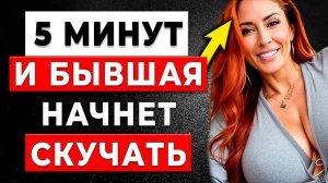 БЫВШАЯ САМА ПРИПОЛЗЕТ! Как вернуть девушку без просьб и унижений?