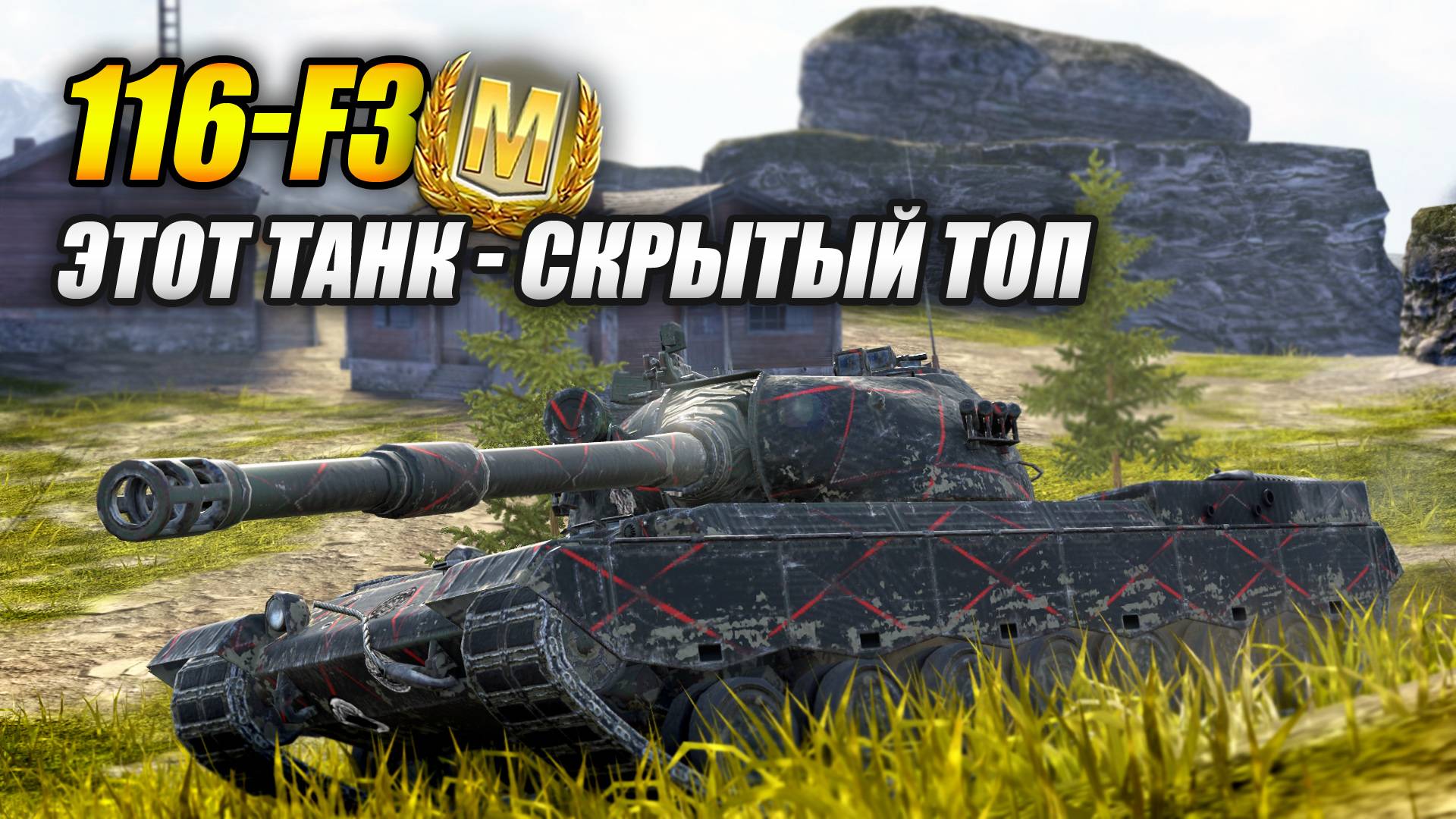 116-F3 Этот танк - скрытый топ (Tanks Blitz | Танки Блиц) смотреть онлайн