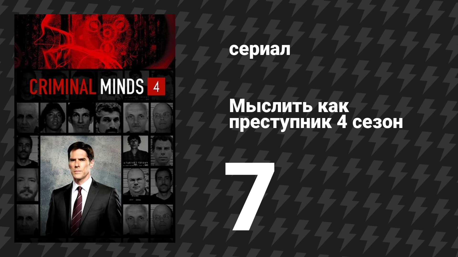 Мыслить как преступник 4 сезон 7 серия «В память» (сериал, 2005-2020)