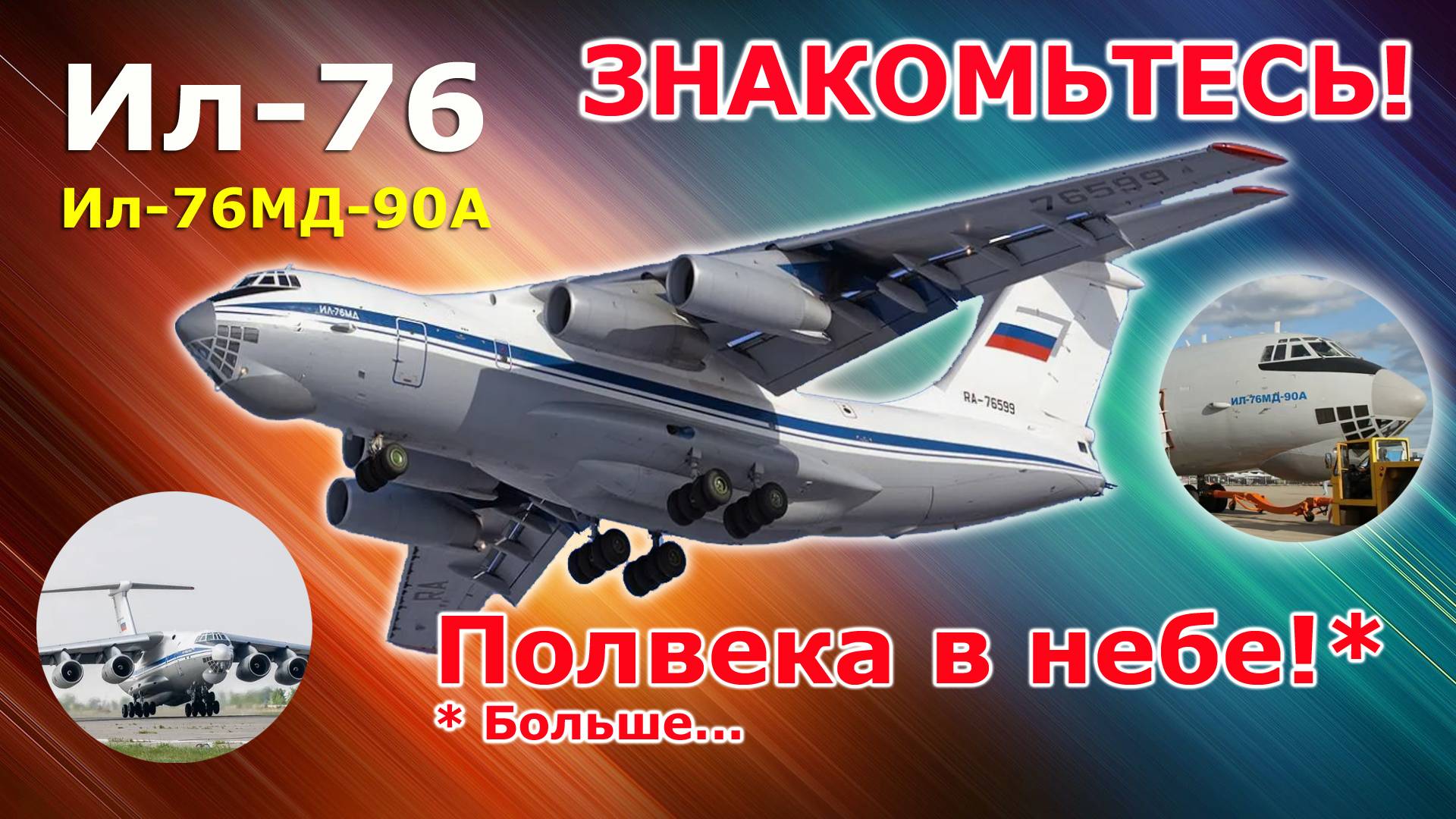 Ил-76 и его современная российская модификация Ил-76МД-90А | Авиация России смотреть онлайн
