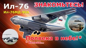 Ил-76 и его современная российская модификация Ил-76МД-90А | Авиация России