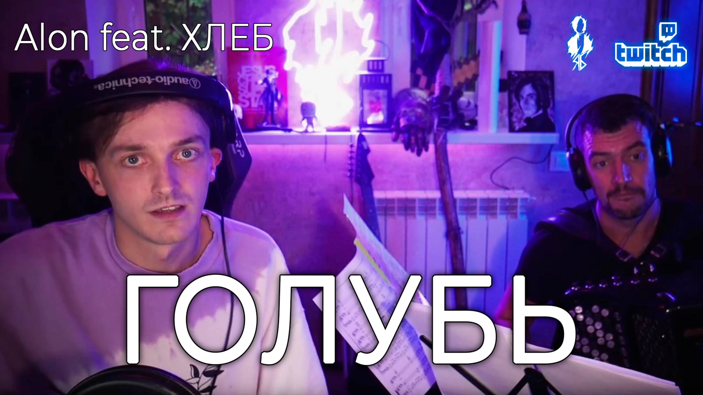 Ярослав Баярунас - Голубь (cover «Alon feat  ХЛЕБ»)