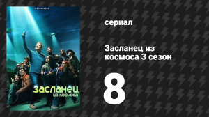 Засланец из космоса 3 сезон 8 серия «Возвращение» (сериал, 2024)