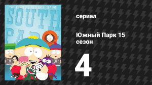 Южный Парк 15 сезон 4 серия «T.M.I.» (мультсериал, 1997-2024)