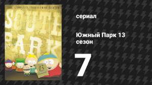 Южный Парк 13 сезон 7 серия «Капитан Жирная Борода» (мультсериал, 1997-2024)