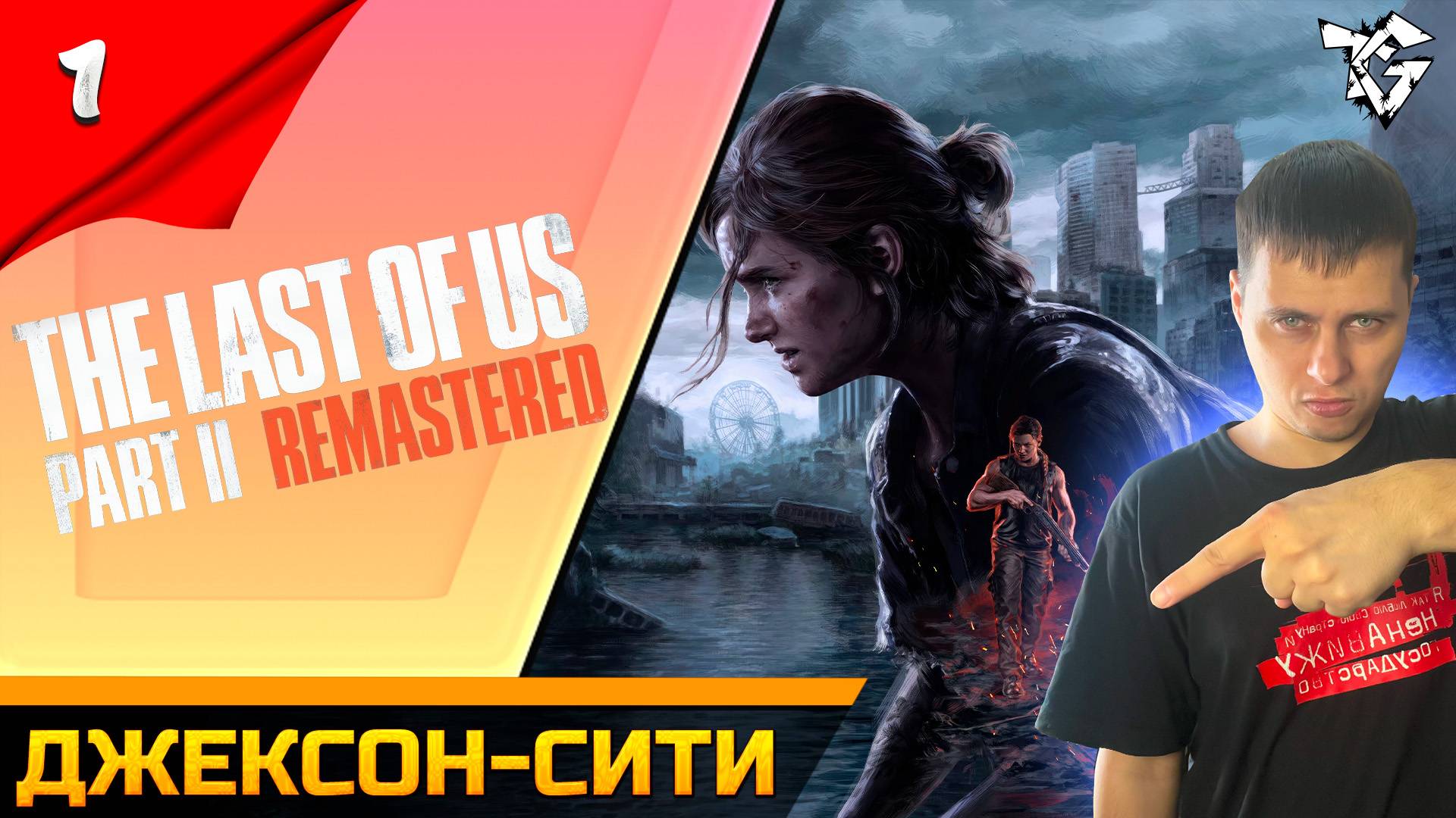 Прохождение ➡ The Last of Us 2 Remastered [#1] ➡ Джексон-Сити смотреть онлайн