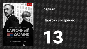 Карточный домик 1 сезон 13 серия (сериал, 2013)