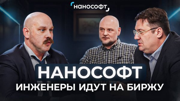 Интервью с Нанософт