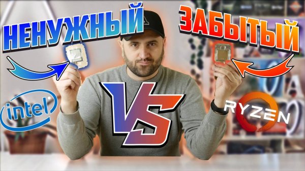 НЕНУЖНЫЙ против ЗАБЫТОГО. INTEL VS AMD