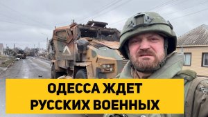 ОДЕССА ЖДЕТ РУССКИХ ВОЕННЫХ