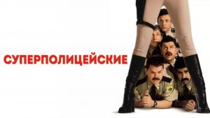 Суперполицейские | Super Troopers (2001)