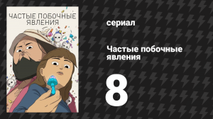 Частые побочные явления 1 сезон 8 серия «Амелия и Уайатт» (мультсериал, 2024)