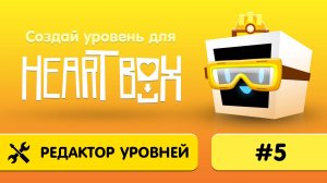 5. Как сделать игру в Heart Box?