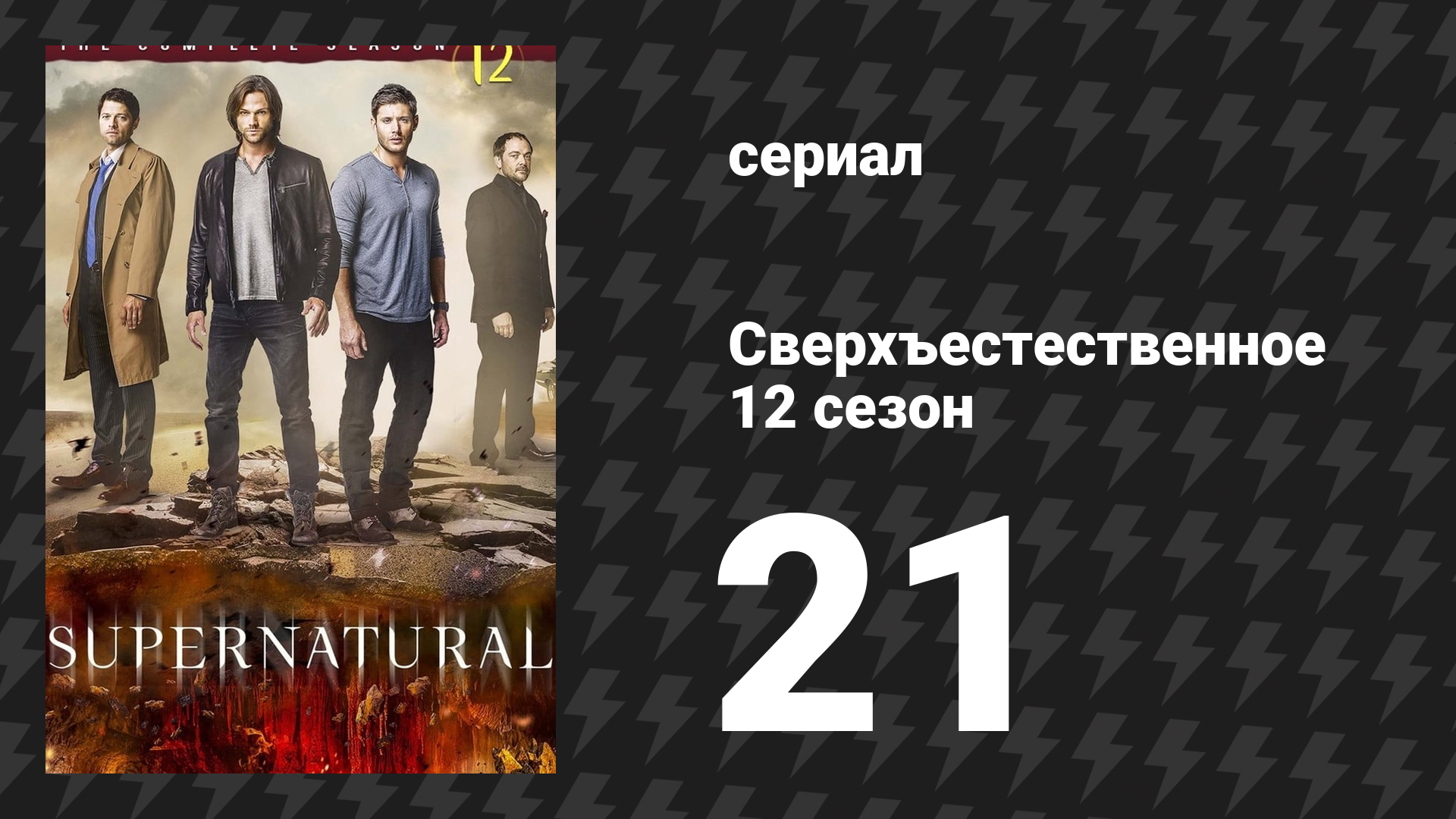 Сверхъестественное 12 сезон 21 серия «Ещё немного о Мэри» (сериал, 2016)