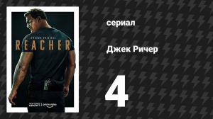 Джек Ричер 1 сезон 4 серия «В дереве» (сериал, 2022-2024)