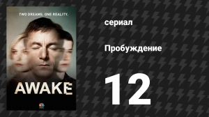 Пробуждение 12 серия «Две пташки» (сериал, 2012)