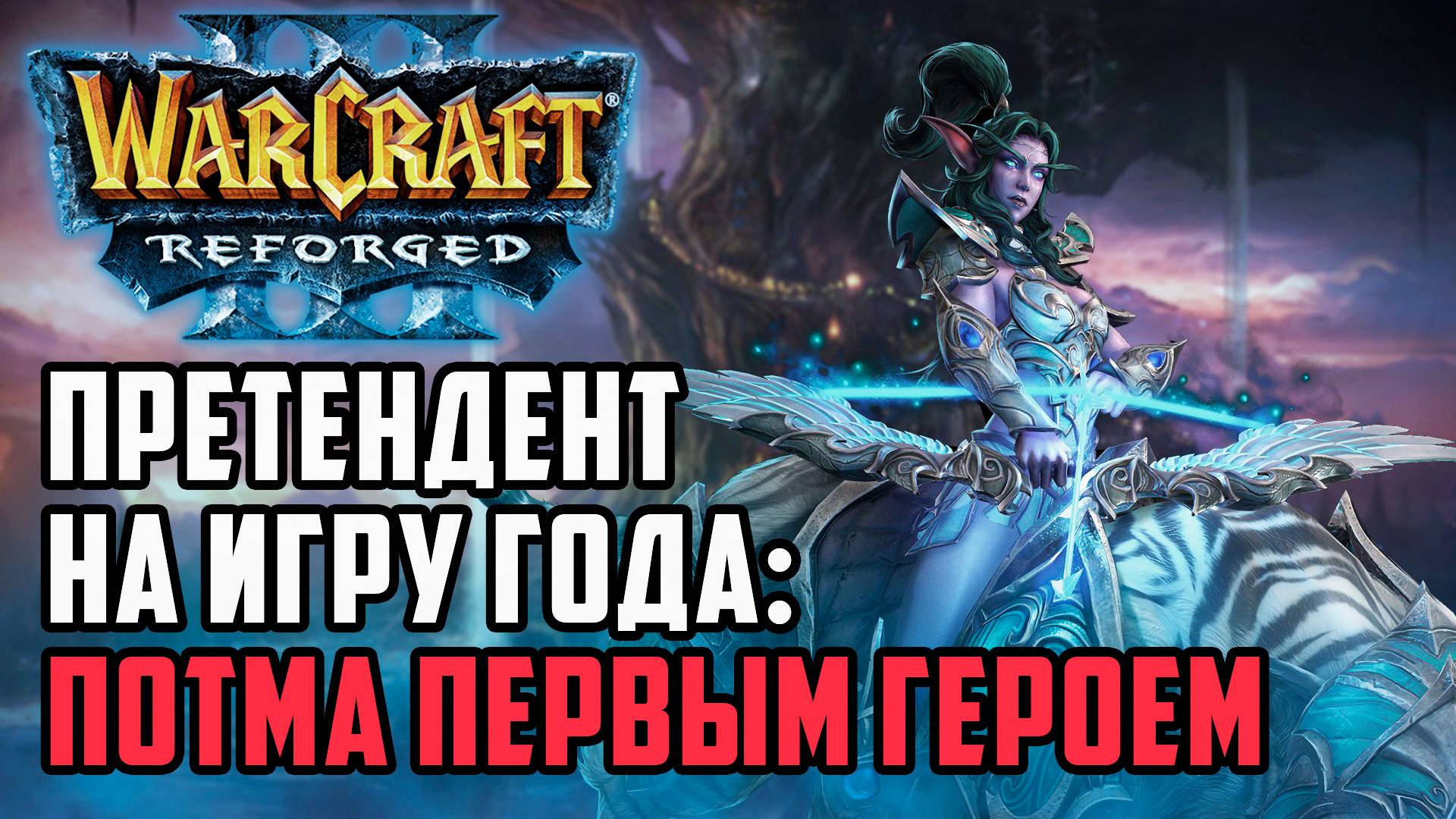 Претендент на игру года: Потма первым героем Dise (Ne) vs Blade (Hum) Warcraft 3 Reforged смотреть онлайн