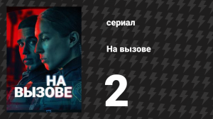 На вызове 2 серия «Законы вселенной» (сериал, 2025)