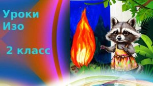 Рисуем  костёр на фоне ночного неба гуашью. Тёплые и холодные цвета. Урок ИЗО.