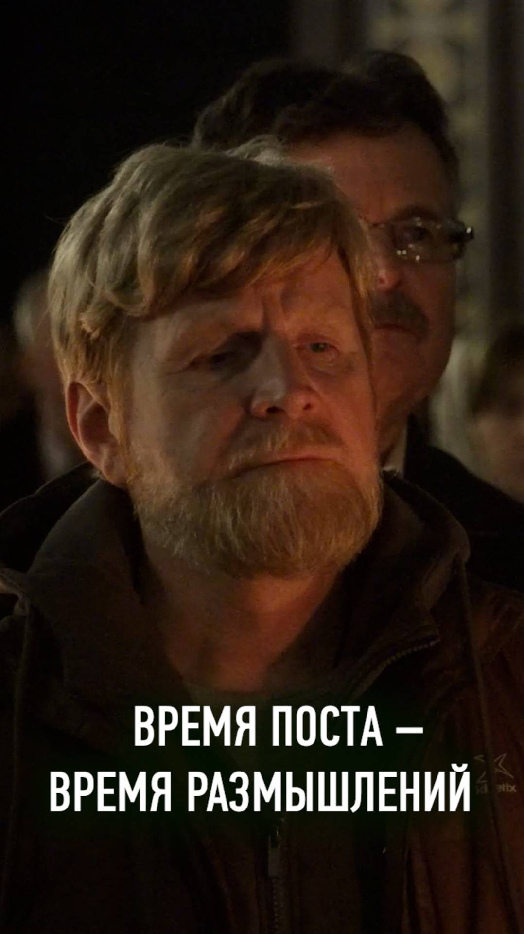 ВРЕМЯ ПОСТА – ВРЕМЯ РАЗМЫШЛЕНИЙ смотреть онлайн