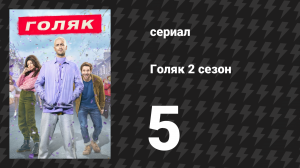 Голяк 2 сезон 5 серия «Фестиваль» (сериал, 2019-2023)