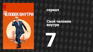 Свой человек внутри 7 серия «Из Русского холма с любовью» (сериал, 2024)