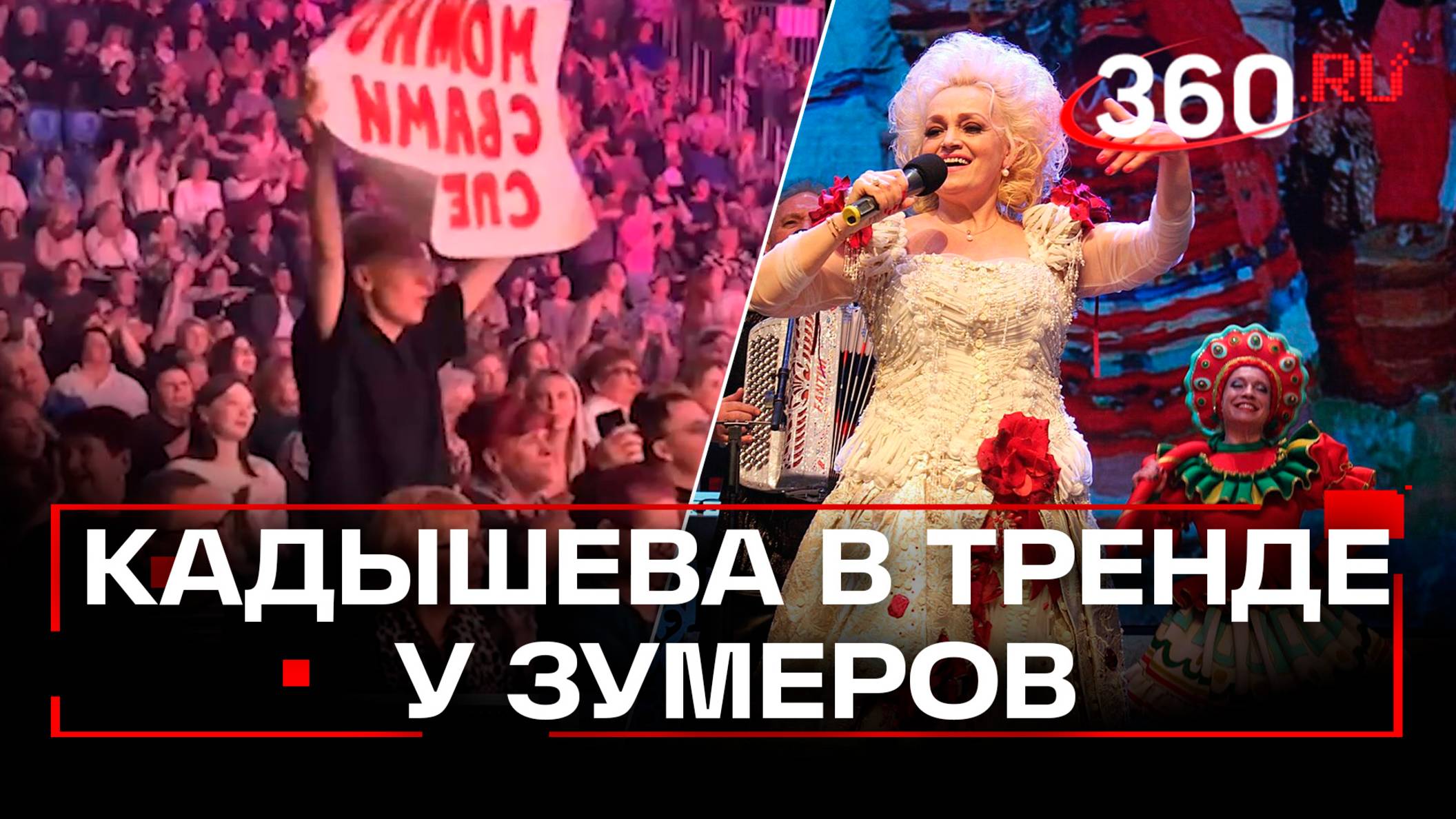 Зумеры рвут залы на концертах Кадышевой - «Плывет веночек»  в топах Tik Tok и опережает Кортукову