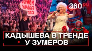 Зумеры рвут залы на концертах Кадышевой - «Плывет веночек»  в топах Tik Tok и опережает Кортукову