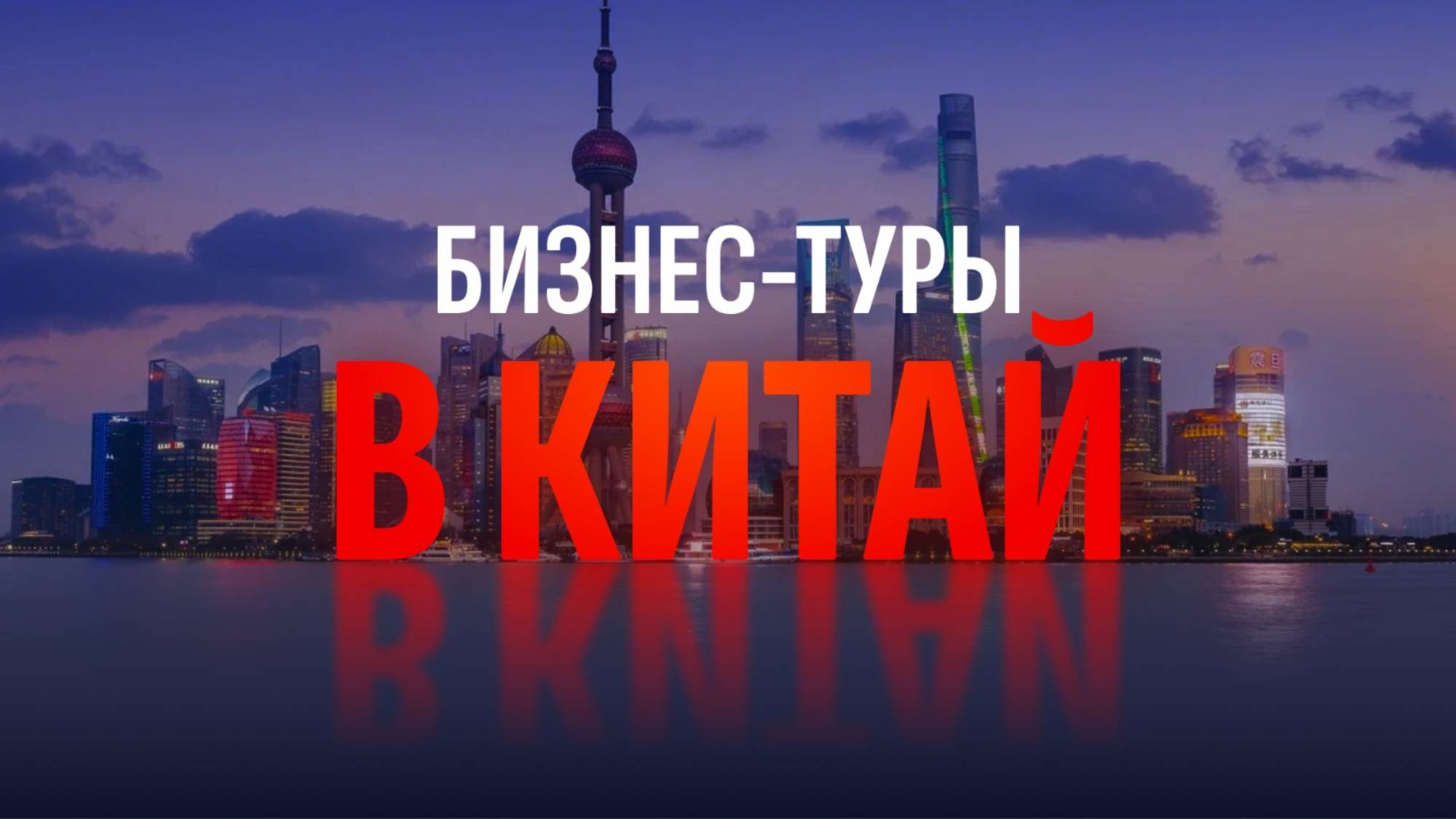 Бизнес-туры в Китай