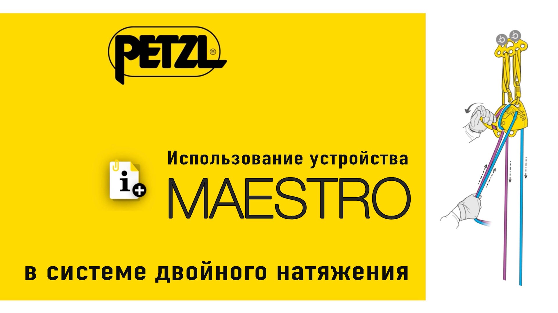 Использование устройства Petzl MAESTRO в системе двойного натяжения.