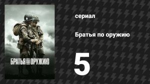 Братья по оружию 5 серия «Перекрёстки» (сериал, 2001)