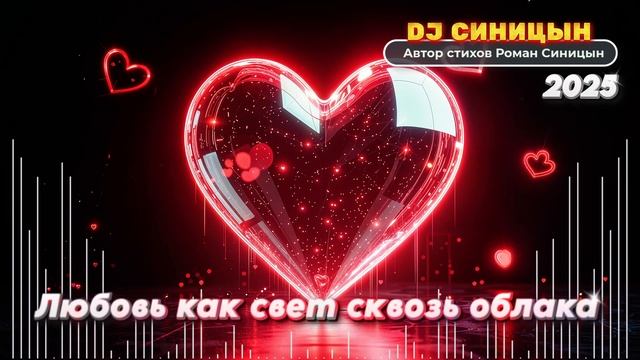 DJ СИНИЦЫН - Любовь как свет сквозь облака 2025 смотреть онлайн