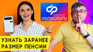 Как легко узнать размер будущей пенсии: пенсионный калькулятор от Госуслуг