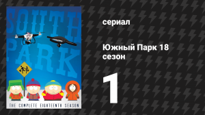 Южный Парк 18 сезон 1 серия «Себе пофинансируй» (мультсериал, 1997-2024)
