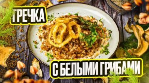 Гречка с белыми грибами