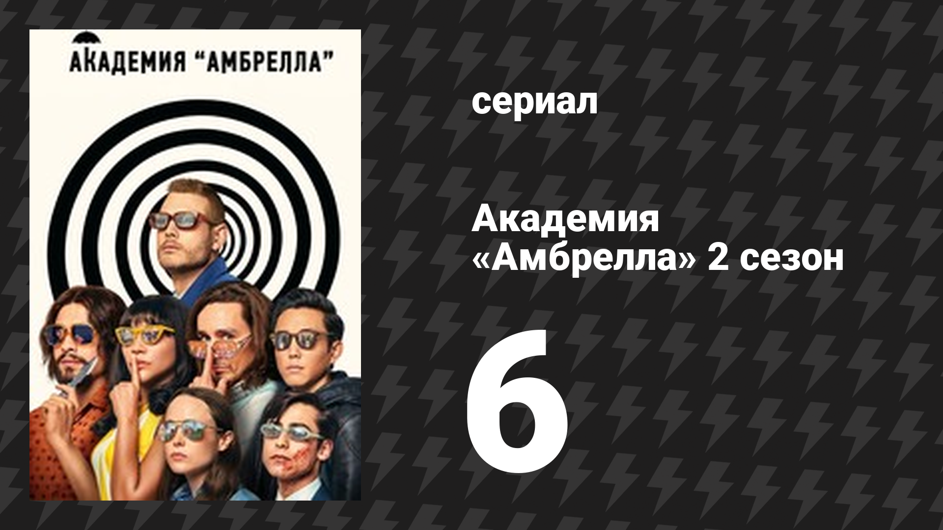 Академия «Амбрелла» 2 сезон 6 серия «Лёгкий ужин» (сериал, 2020)