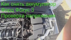 Как снять аккумулятор Форд Фокус 3, легко! Проверка напряжения!
