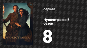 Чужестранка 5 сезон 8 серия «Знаменитые последние слова» (сериал, 2020)