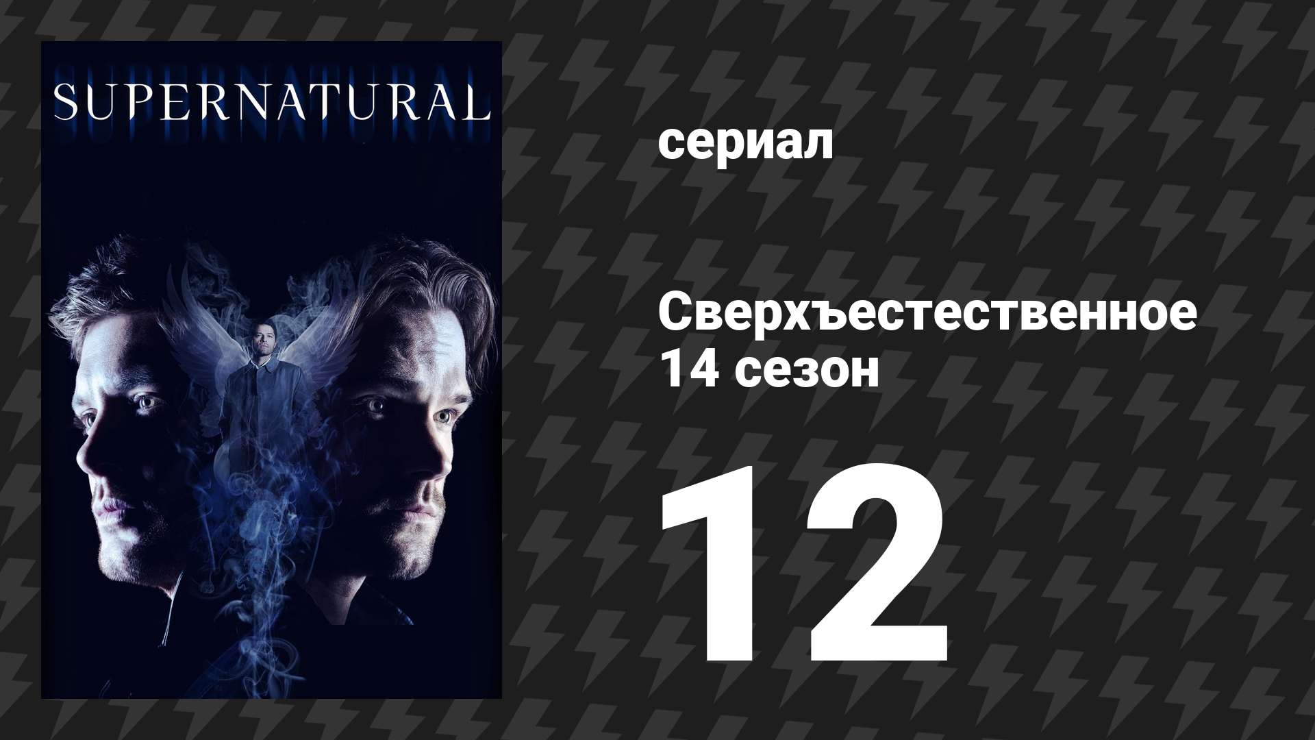 Сверхъестественное 14 сезон 12 серия «Пророк и потеря» (сериал, 2018) смотреть онлайн