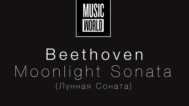Beethoven: Moonlight Sonata (Лунная соната) смотреть онлайн