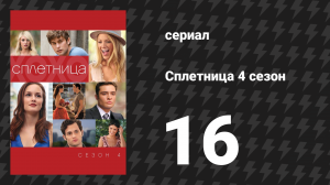 Сплетница 4 сезон 16 серия «Пока ты не спишь» (сериал, 2010)