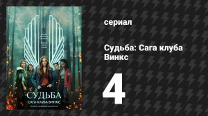 Судьба: Сага клуба Винкс 1 сезон 4 серия «Измученный ангел» (сериал, 2021)