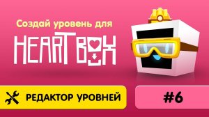 6. Как создать игру на телефоне в Heart Box?