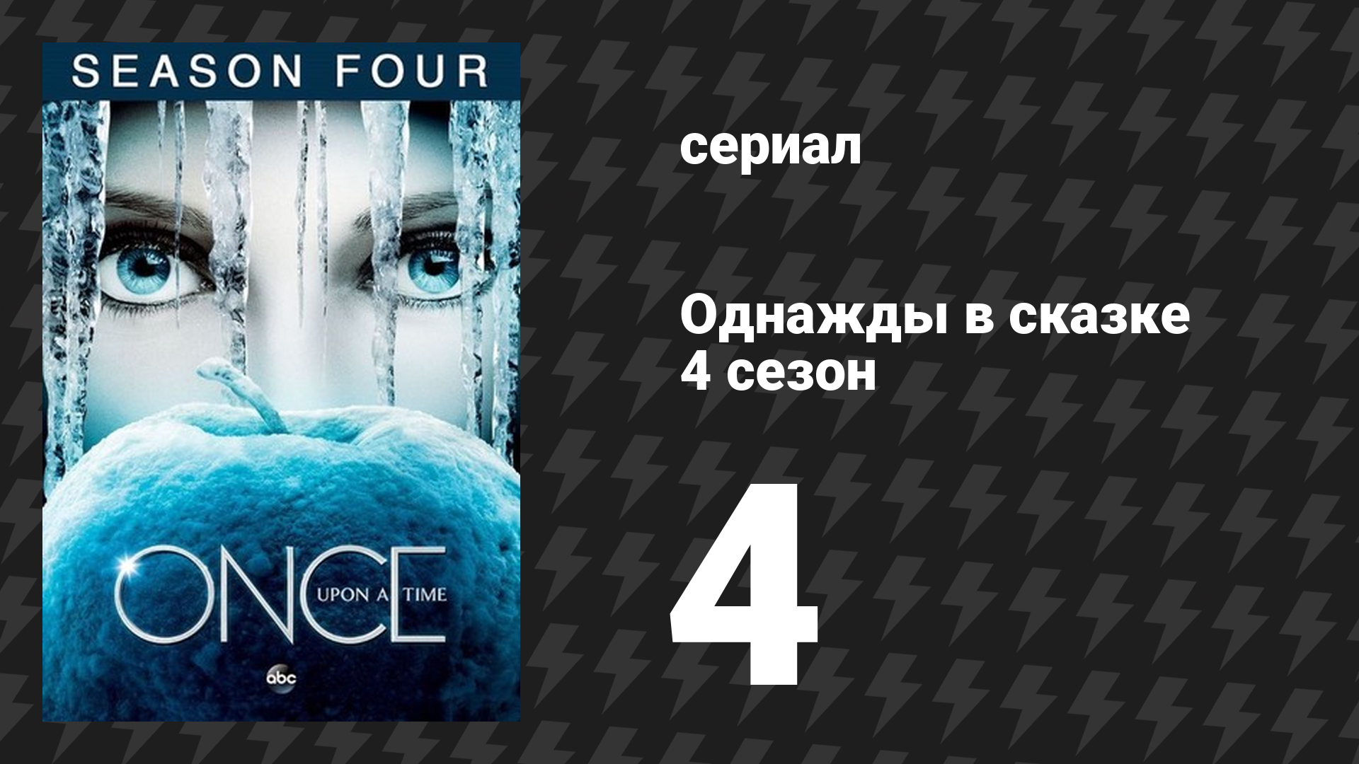 Однажды в сказке 4 сезон 4 серия «Подмастерье» (сериал, 2014) смотреть онлайн