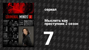 Мыслить как преступник 2 сезон 7 серия «Клетка» (сериал, 2005-2020)